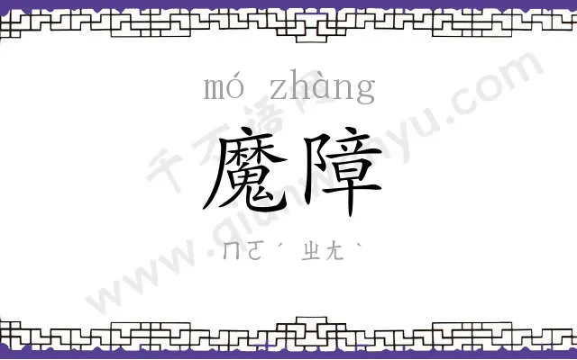 魔障