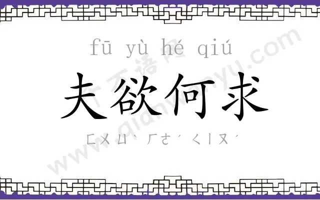 夫欲何求