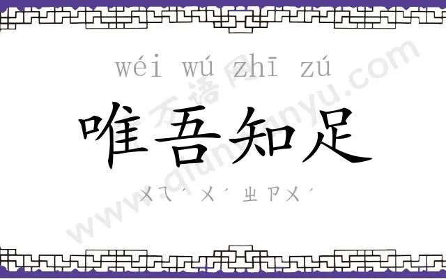 唯吾知足