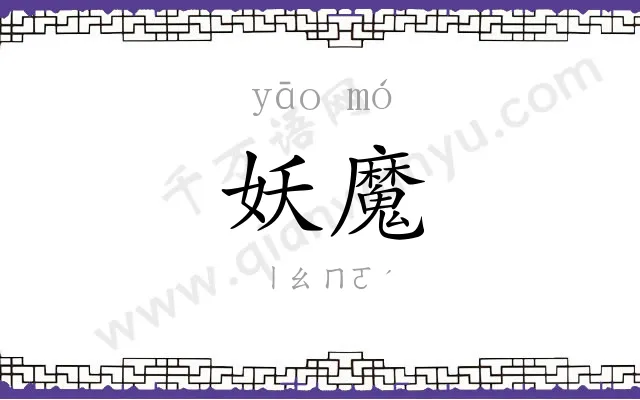 妖魔