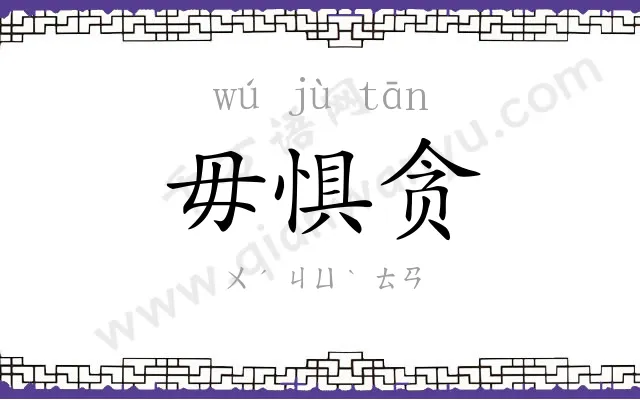 毋惧贪
