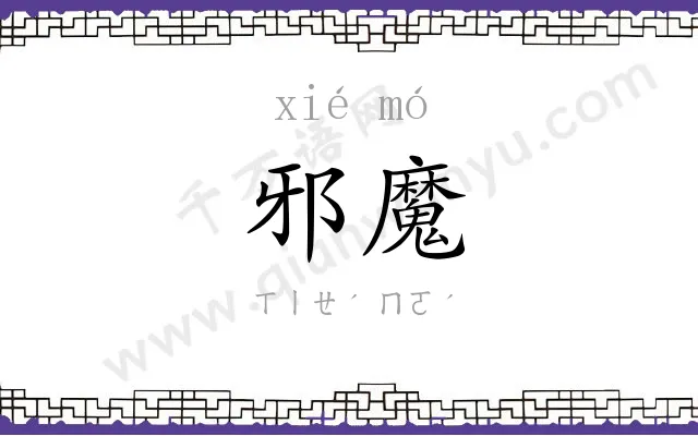 邪魔