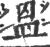 𥁕(宋·印刷字体·广韵)