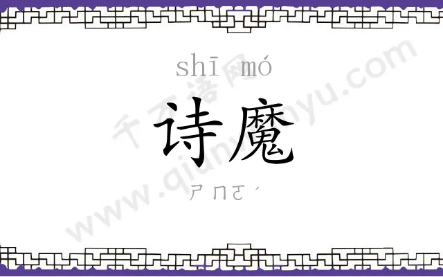 诗魔