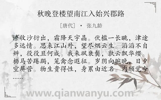 《秋晚登楼望南江入始兴郡路》作者是唐代的张九龄.本诗词属于秋天;伤怀类诗词.诗词全文约共108字.