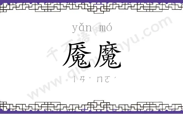 魇魔
