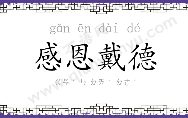 感恩戴德