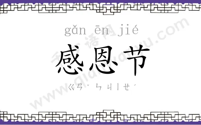 感恩节