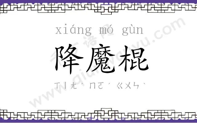 降魔棍