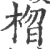 𣓗(宋·印刷字体·广韵)