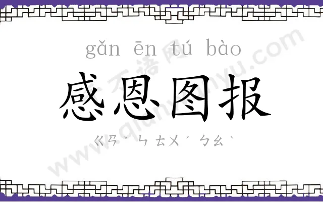 感恩图报
