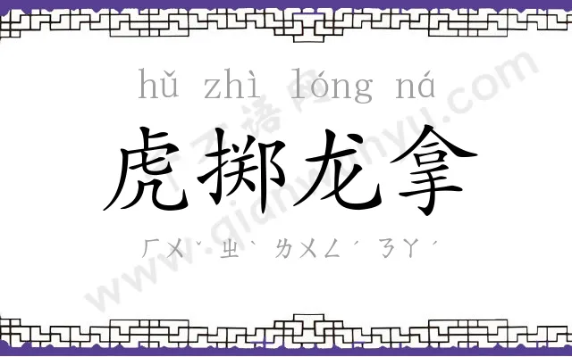 虎掷龙拿