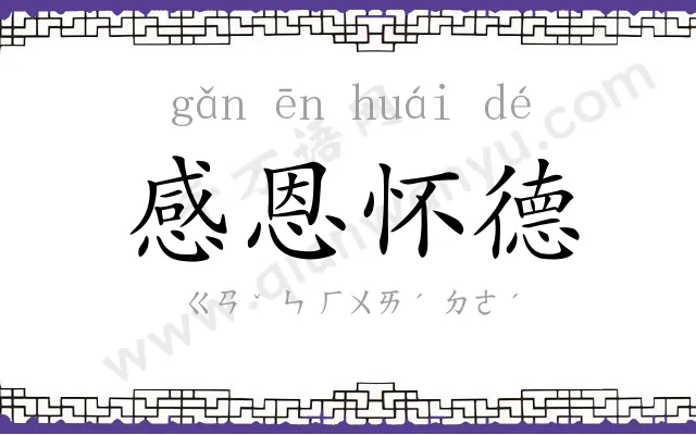 感恩怀德