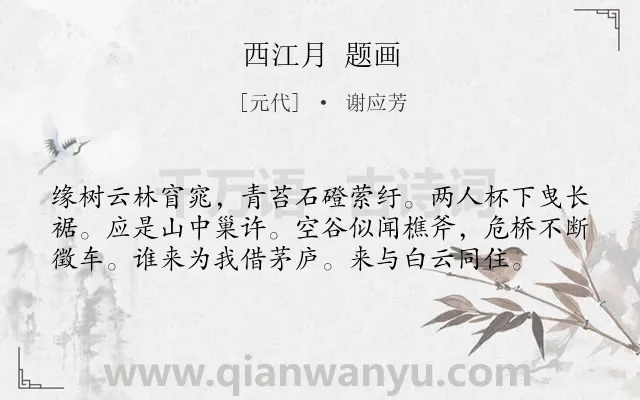 《西江月 题画》作者是元代的谢应芳.诗词全文约共58字.