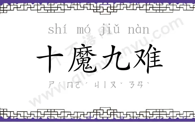 十魔九难