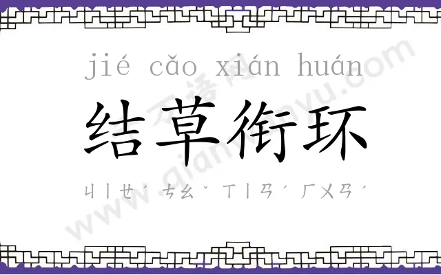 结草衔环