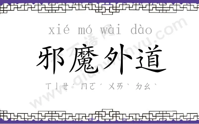邪魔外道