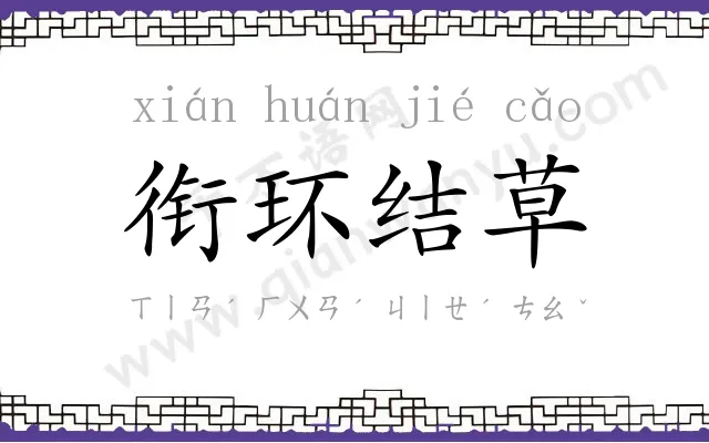 衔环结草