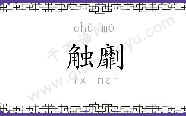 触劘