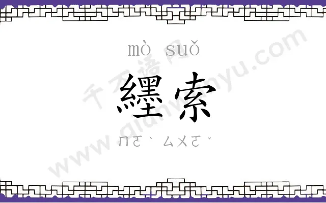 纆索