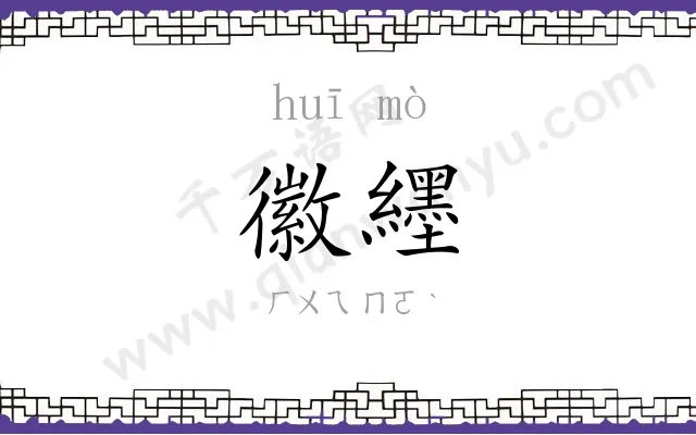 徽纆