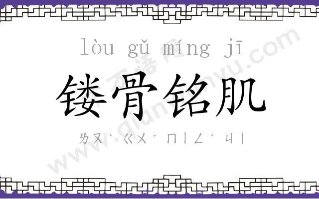 镂骨铭肌
