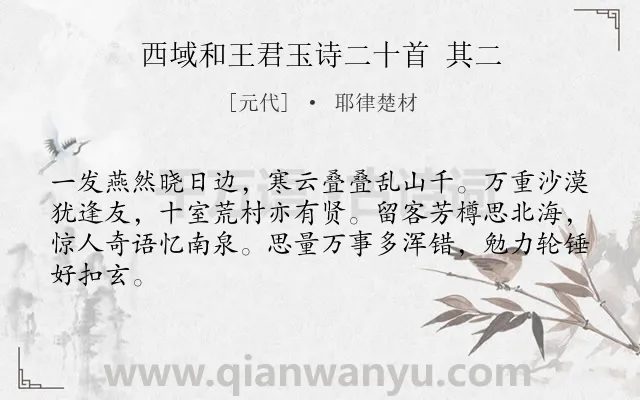 《西域和王君玉诗二十首 其二》作者是元代的耶律楚材.诗词全文约共64字.