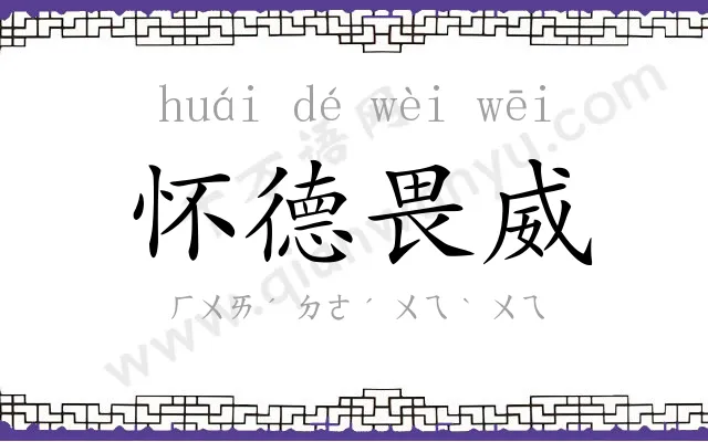 怀德畏威