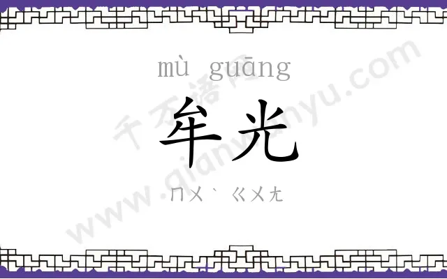 牟光