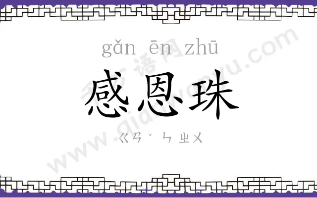感恩珠