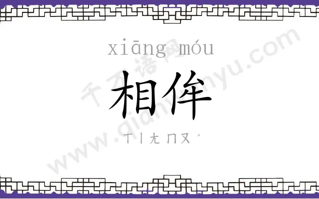 相侔