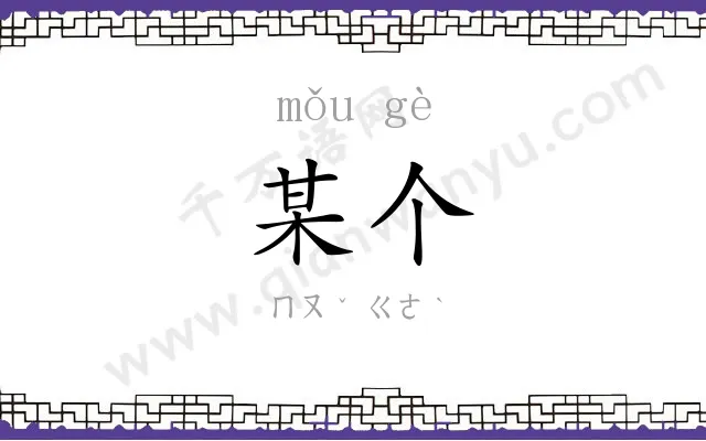 某个