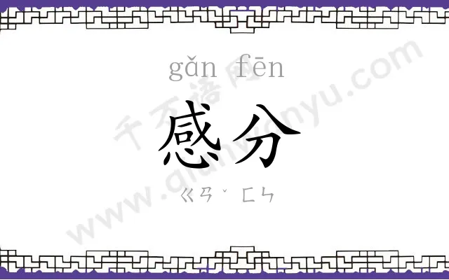 感分
