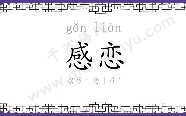 感恋