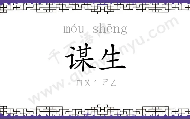 谋生