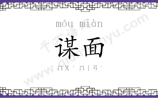 谋面