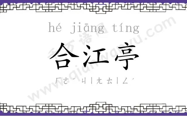 合江亭