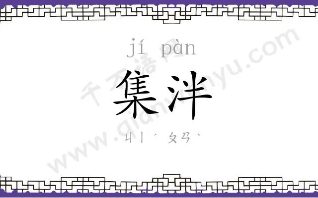 集泮