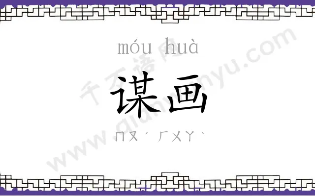 谋画