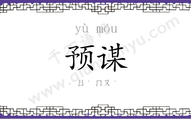 预谋