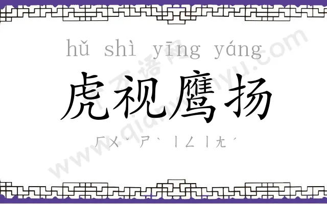 虎视鹰扬