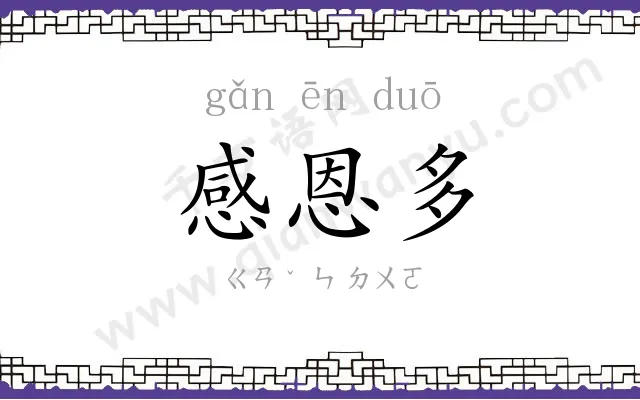 感恩多