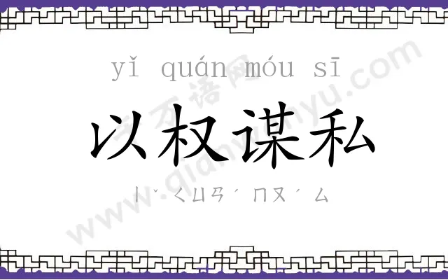 以权谋私