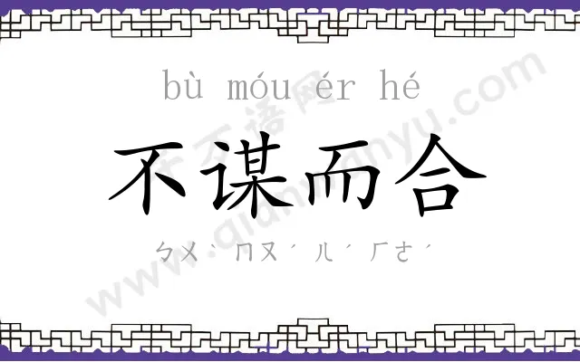 不谋而合