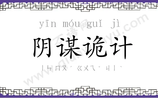 阴谋诡计