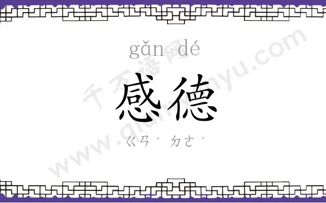 感德