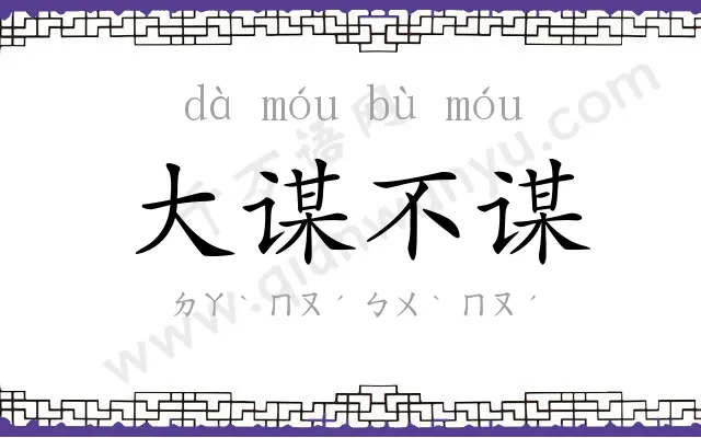 大谋不谋