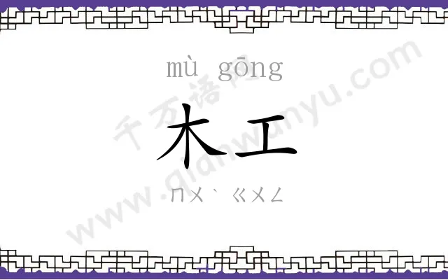木工