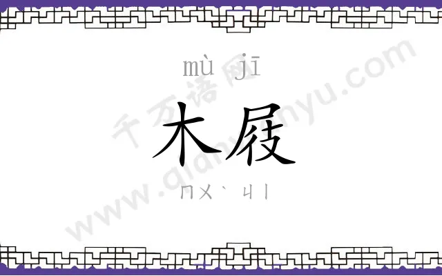 木屐
