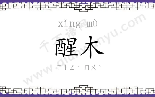 醒木